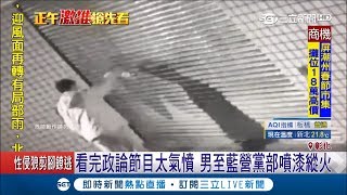 氣PUPU!曾經的國民黨員看完政論節目情緒激動 送黨部"一隻番仔火+汽油桶"｜記者 林玠汶 許書維｜【LIVE大現場】20190111｜三立新聞台