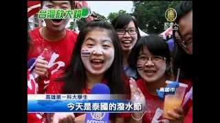【泰國潑水節_台灣新聞】慶祝泰國潑水節 孩童開心大人悠閒