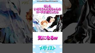 もしもいのりさんと光ちゃんのコーチが逆だったら #メダリスト #漫画 #反応集