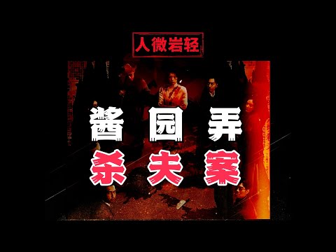 民國四大奇案：醬園弄殺夫案始末
