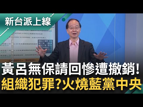 黃呂原"罪嫌不足"...通訊軟體到底查到啥?無保請回遭撤銷! "偽造連署"一案接一案 難道是"組織犯罪"?火燒藍黨中央? feat.#王瑞德｜#李正皓 主持｜#新台派上線 20250424｜三立新聞台