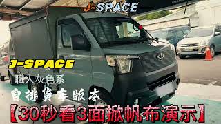 中華三菱/J-Space三面掀帆布樣式