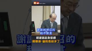 柯建銘起身敬禮 韓國瑜：變院長殺手了