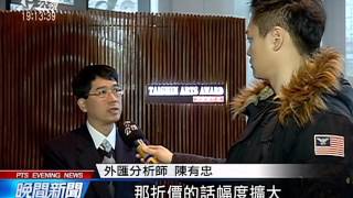 美暫緩升息 熱錢湧入亞洲、貨幣全升 20160216 公視晚間新聞