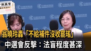 翁曉玲批「不給補件沒收罷瑤」 中選會：法盲程度甚深－民視新聞