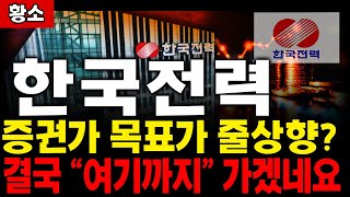 [ 한국전력 주가전망 ] (이번주 핵심) 증권가 목표가 줄상향? 결국 " 여기까지 " 가겠네요 !!