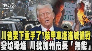 川普要下重手了  大批裝甲車 軍警進入洛城備戰  美麗城市變垃圾堆 川普想拯救洛杉磯批加州市長「無能」  ｜TVBS新聞
