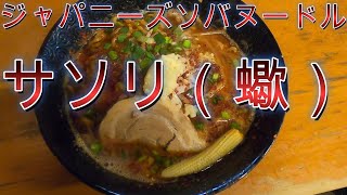 Chiba is amazing!! "Goi, Ichihara City" "Japanese Soba Noodle Scorpion"