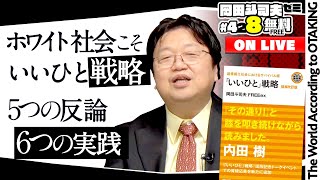 ホワイト社会を生き延びろ！“いいひと”戦略 徹底解説 岡田斗司夫ゼミ＃428（2022.2.6）