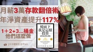 【月薪3萬小資族,淨資產年增117%】99%理財專家不會公開:檯面下我是這樣投資！存1-3桶金無腦、無痛存錢是騙人！ ｜中文字幕｜CC字幕｜存錢｜儲蓄｜第一桶金｜退休金｜股票｜小資理財｜投資理財