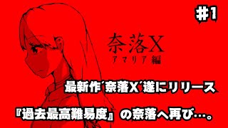 【-奈落X-】♯1　遂に最新作リリース！今作はアマリアさんが主役、『過去最高難易度』の奈落へ再び…。