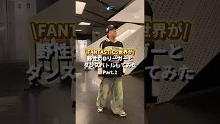 FANTASTICS 世界がプロダンサーとダンスバトル対決⚔️🔥#Dリーグ #DLEAGUE #ダンス #dance