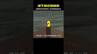 地下核試驗如何測試 #科技 #军事 #科普 #历史 #发明