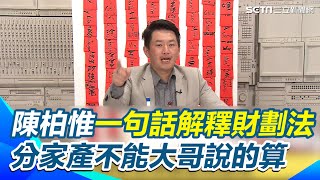 陳柏惟一句話解釋財劃法 「分家產不能大哥說的算」 拿歷史故事破解財劃法 轟黃國昌雞腸鳥肚沒救了｜【立院榮譽顧問】三立新聞網 SETN.com