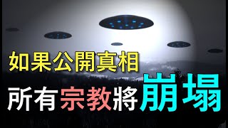史上可信度最高的外星人爆料，4chan 論壇 UFO 吹哨者 (下集)｜我是阿史