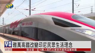 【“一帶一路”十周年｜雅萬高鐵】助印尼運輸業進一步現代化