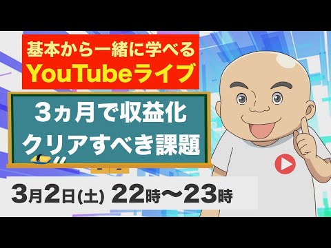 【超基本】3ヵ月で収益化するためにクリアすべき課題