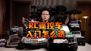 RC遥控车入门怎么选 七叔玩车小心得