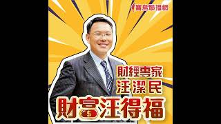 【財富汪得福】台股多頭訊號出現！下一段大漲+50%！？│汪潔民 ft. 摩爾投顧 張貽程分析師   20250707