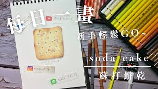 色鉛筆插畫-初學者輕鬆畫系列~真的不難!!勾勒一個的小四方 加上氣孔 幾個碎屑的小缺口 就可以上色囉~就算是新手 也能畫出高質感的蘇打餅乾喔!