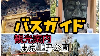 バスガイド旅の観光案内　東京上野公園歴史散歩