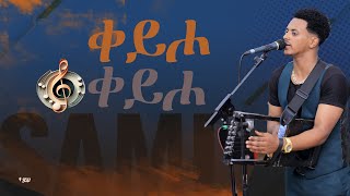 keyho keyho By King Sami Solomon(wedi selie) New Eritrean Music2024 Wedding Event Hot Guayla ሳሚ ሰሎሙን