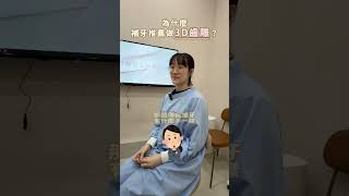 【牙科知識-為什麼牙醫師推薦補牙用3D齒雕?】