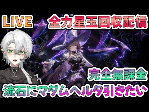 【#崩壊スターレイル】完全無課金垢マダムヘルタ確定まで61連！全力で星玉回収します！【#Vtuber　＃崩スタ　＃スタレ】