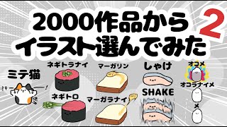 2000作品からイラスト選んでみた【2】