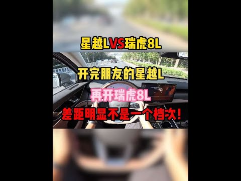 开完朋友的星越L，再开瑞虎8L，实测差距明显不是一个档次！#瑞虎8l #内容启发搜索 #星越l