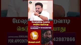மேஷத்திற்கு உறவாடி கெடுக்க தெரியாது..!  | Mesham Rasi | Astrologer Gokulakannan |