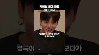 BTS정국의 케데헌 최애파트