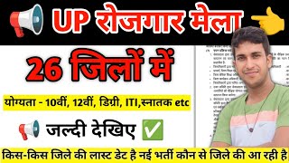 उ0 प्र0 के 26 जिलों में Rojgar मेला 2025🛑up samvida karmchari latest news🛑samvida jobs uttar pradesh