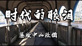 【散散步】候導千禧曼波場景~過了17年依舊經典_無舒淇 日光版 基隆中山陸橋