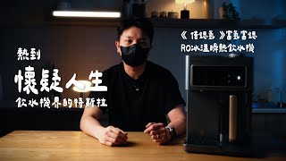 熱到懷疑人生？喝個冰水還得等冰箱？直接來開箱這台飲水機界的特斯拉！