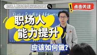 职场人能力提升应该具体怎么做？#职场 #职场智慧 #职场技能 #职场那些事 #职场干货