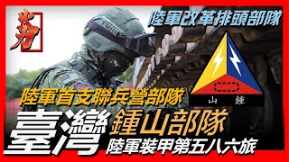 【臺灣鍾山部隊】陸軍裝甲第五八六旅，陸軍首支聯合兵種營編裝部隊，陸軍編制體制改革排頭部隊，隸屬於陸軍第十軍團指揮部，鍾山指的就是南京市玄武區紫金山