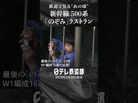 【2010年】新幹線 500系 最後の「のぞみ」29号W1編成16連が出発！〔日テレ鉄道部〕