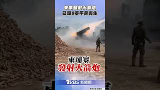 泰國柬埔寨開戰！柬軍「發射火箭炮」畫面曝　已釀泰9平民死｜TVBS新聞@TVBSNEWS01