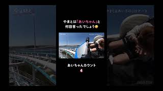 やまとは何回「あいちゃん」と言ったでしょう🤣 #shorts