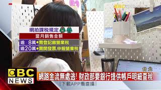 網路交易大查稅！財政部要查「高頻存入」個人帳戶 @57ETFN