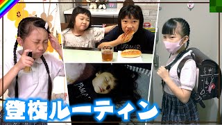 【モーニングルーティン】平日の朝♪起きてから登校までの貴重な1時間に密着！