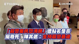 「殺警案民怨沸騰」遭點名是否挺廢死　陳其邁：支持嚴懲暴徒