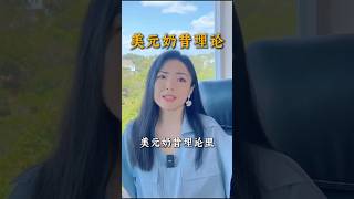 美元奶昔：为何全球资金疯狂涌入美国？