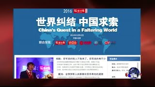 时事大家谈：中国为何广树“敌对势力”?