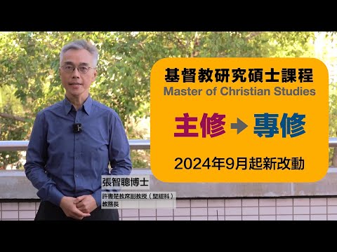 I Surrender All - 2024-2025年度研究院招生｜基督教研究碩士課程（MCS）