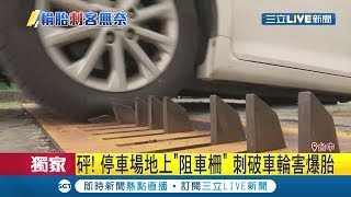 #三立獨家 停車場"阻車柵"刺破輪胎？！虎牙上勿做"這動作"丟安啦！｜記者 賴碧香 朱俊傑｜【LIVE大現場】20190725｜三立新聞台