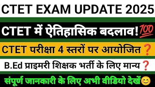 CTET में ऐतिहासिक बदलाव💯 | अब CTET परीक्षा सिर्फ 2 नहीं बल्कि 4 स्तरों पर आयोजित की जाएगी💯✅