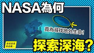 NASA潛入深海：竟為了尋找外星生物的證據，而他們卻真的發現了神秘的納米顆粒、未知的地球電池，以及難以想像的生物抗壓機制，這一切都在證實著外星物種的存在……|自說自話的總裁