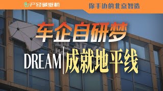 卖出700万颗芯片的地平线，帮车企实现自研梦【你手边的北京智造005】